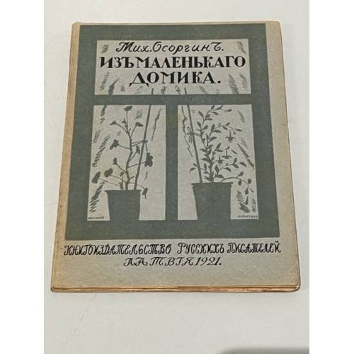 Из маленького домика (Москва, 1917-1919) 
