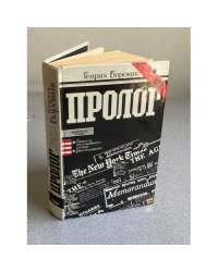 Пролог