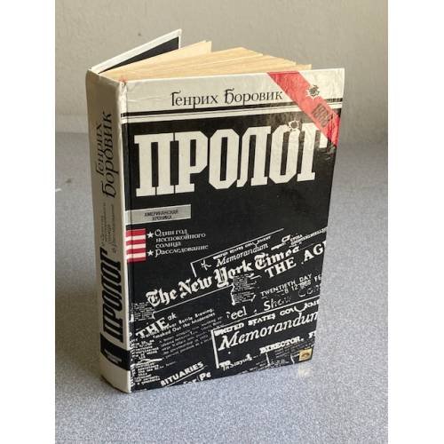 Обложка книги «Пролог» — Боровик Генрих Аверьянович