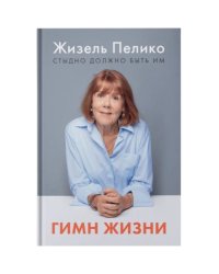 Гимн Жизни. Стыдно должно быть им