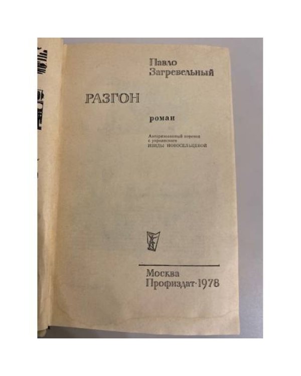 Разгон