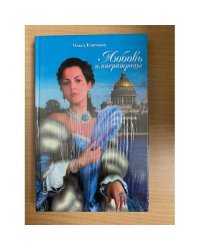 Любовь императрицы