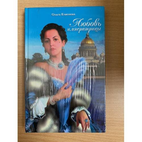 Любовь императрицы