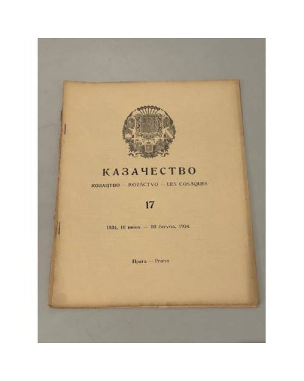 Казачество: Козацтво, Kozáctvo, Les Cosaques. №№ 3–10, 13-18