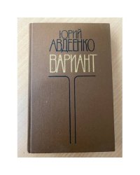 Вариант. Роман и повесть.