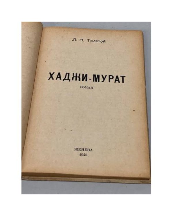 Дополнительное изображение книги «Хаджи-Мурат»