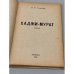 Дополнительное изображение книги «Хаджи-Мурат»