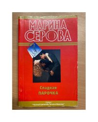 Сладкая парочка