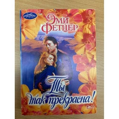 Ты так прекрасна!