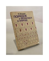 Порядок и беспорядок в природе