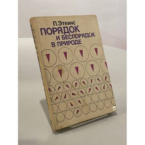 Порядок и беспорядок в природе