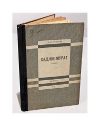 Толстой Л.Н. Хаджи-Мурат