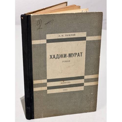 Обложка книги «Хаджи-Мурат» — Толстой Л.Н.