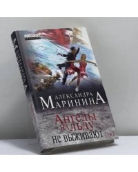 Ангелы на льду не выживают. Т. 2