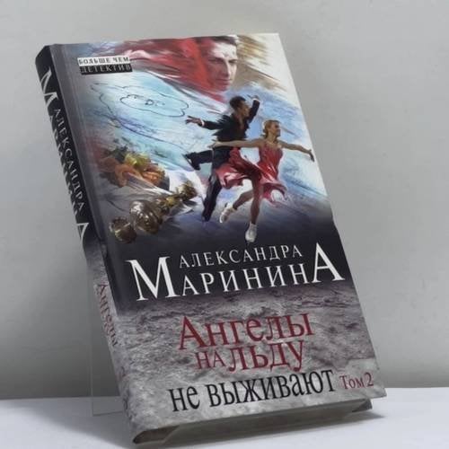 Обложка книги «Ангелы на льду не выживают. Т. 2» — Александра Маринина, ISBN 9785699738816