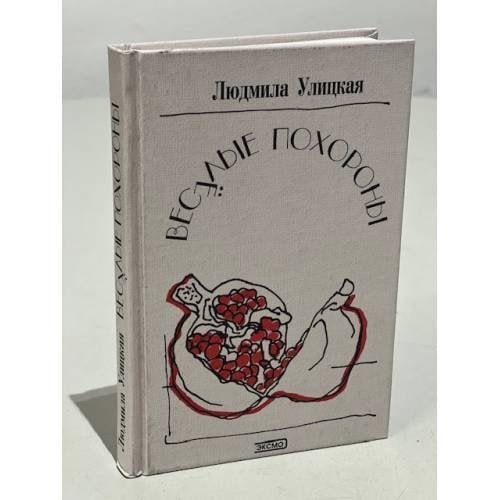 Веселые похороны