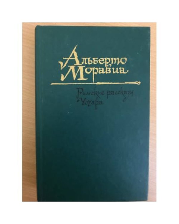 Римские рассказы. Чочара