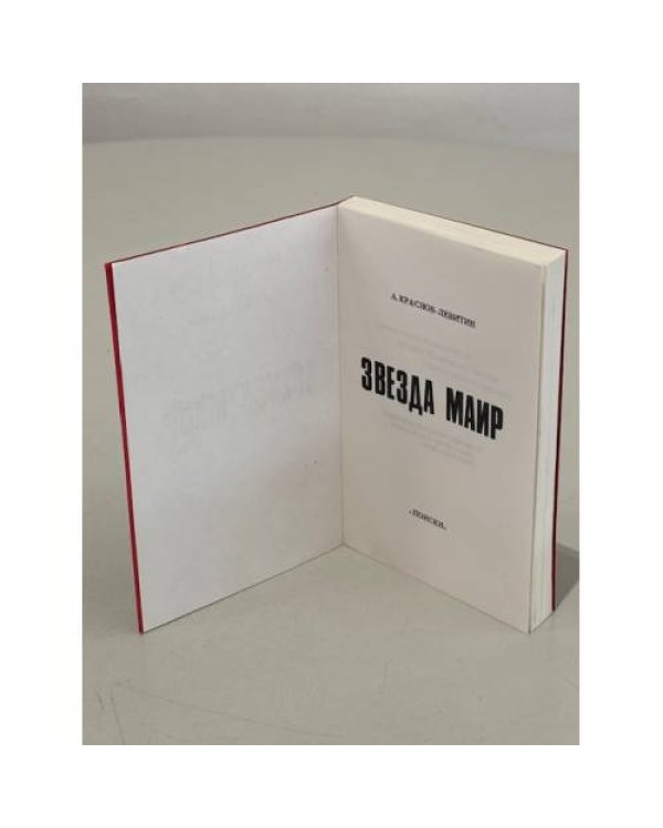 Дополнительное изображение книги «Звезда Маир »