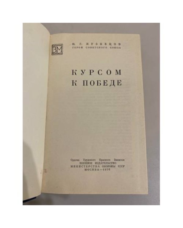 Курсом к Победе