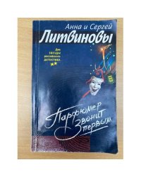 Парфюмер звонит первым : роман