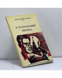 Лирика