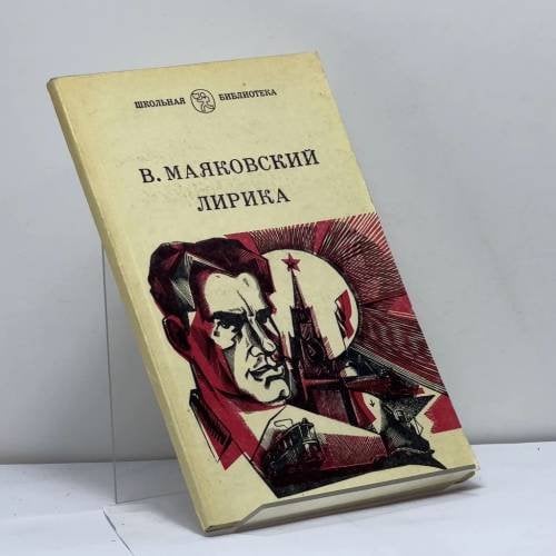 Обложка книги «Лирика» — В. В. Маяковский