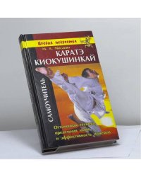 Каратэ Киокушинкай