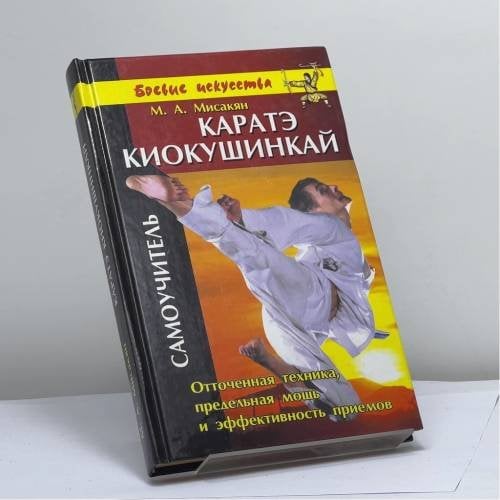 Обложка книги «Каратэ Киокушинкай» — Мисакян М. А., ISBN 9785818304410
