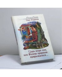 Царь мира сего, или Битва пророков продолжается...