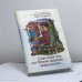 Обложка книги «Царь мира сего, или Битва пророков продолжается...» — И. В. Тырданов, ISBN 9785903339020