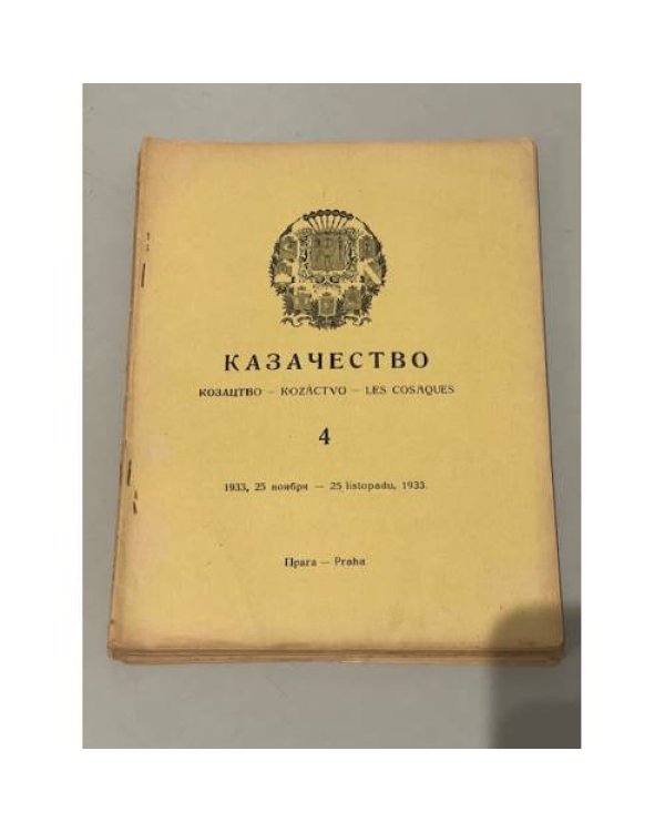 Казачество: Козацтво, Kozáctvo, Les Cosaques. №№ 3–10, 13-18