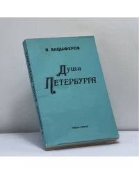 Душа Петербурга