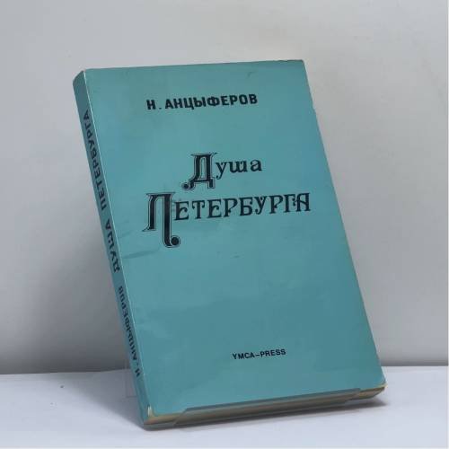 Обложка книги «Душа Петербурга» — Н. П. Анциферов