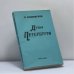 Обложка книги «Душа Петербурга» — Н. П. Анциферов