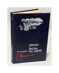 Звезда. Весна на Одере