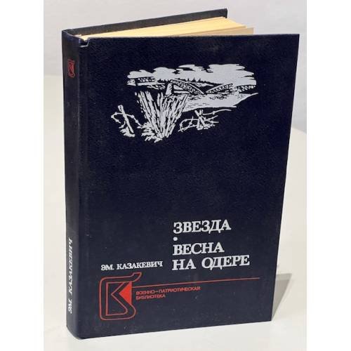 Звезда. Весна на Одере