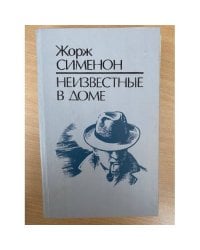 Неизвестные в доме