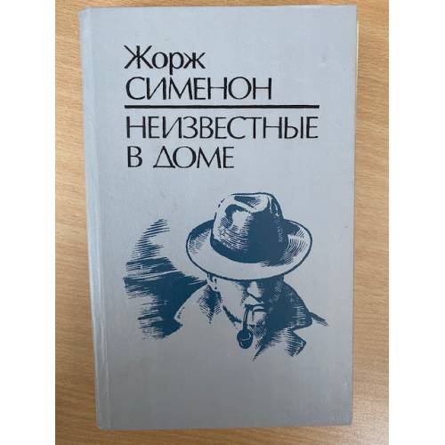 Неизвестные в доме
