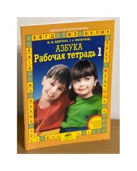 Азбука. Рабочая тетрадь 1