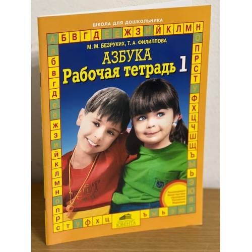 Обложка книги «Азбука. Рабочая тетрадь 1» — Безруких Марьяна Михайловна, Филиппова Татьяна Андреевна, ISBN 5854291215
