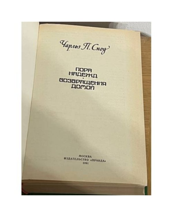 Пора надежд. Возвращения домой