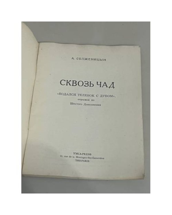 Сквозь чад
