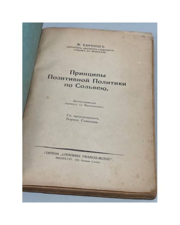 Дополнительное изображение книги «Принципы позитивной политики по Сольвею»