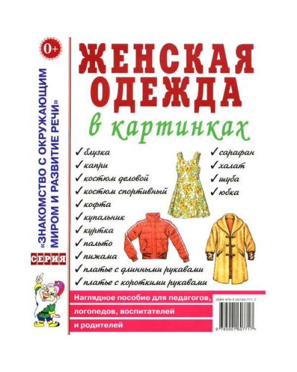 Дополнительное изображение книги «Женская одежда в картинках. Наглядное пособие для педагогов, логопедов, воспитателей и родителей»
