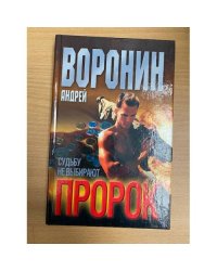 Пророк. Судьбу не выбирают.