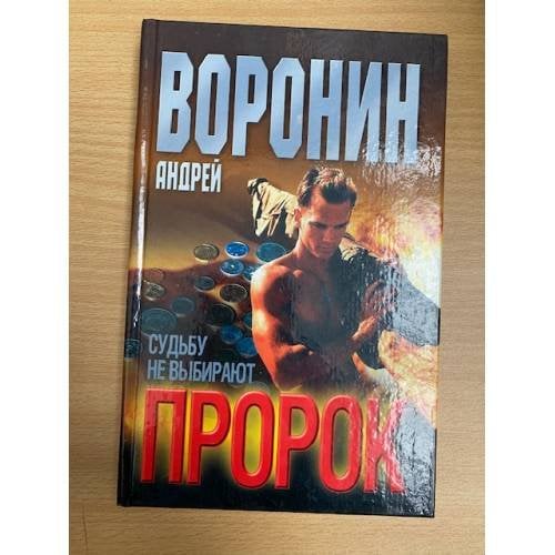 Пророк. Судьбу не выбирают.