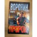 Пророк. Судьбу не выбирают.