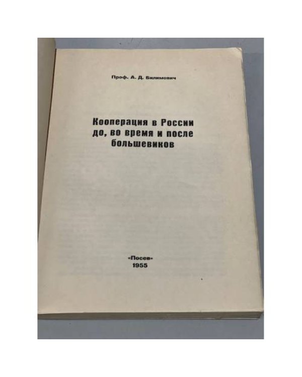 Кооперация в России до, во время и после большевиков