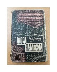 Пора надежд