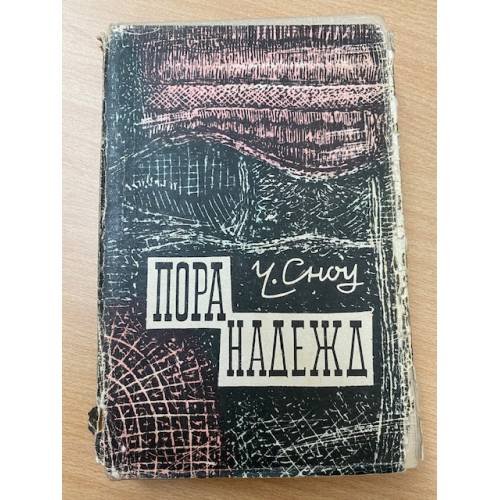 Пора надежд